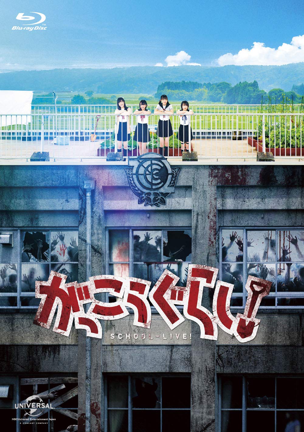 Amazon.co.jp: がっこうぐらし! [Blu-ray] : 阿部菜々実, 長月