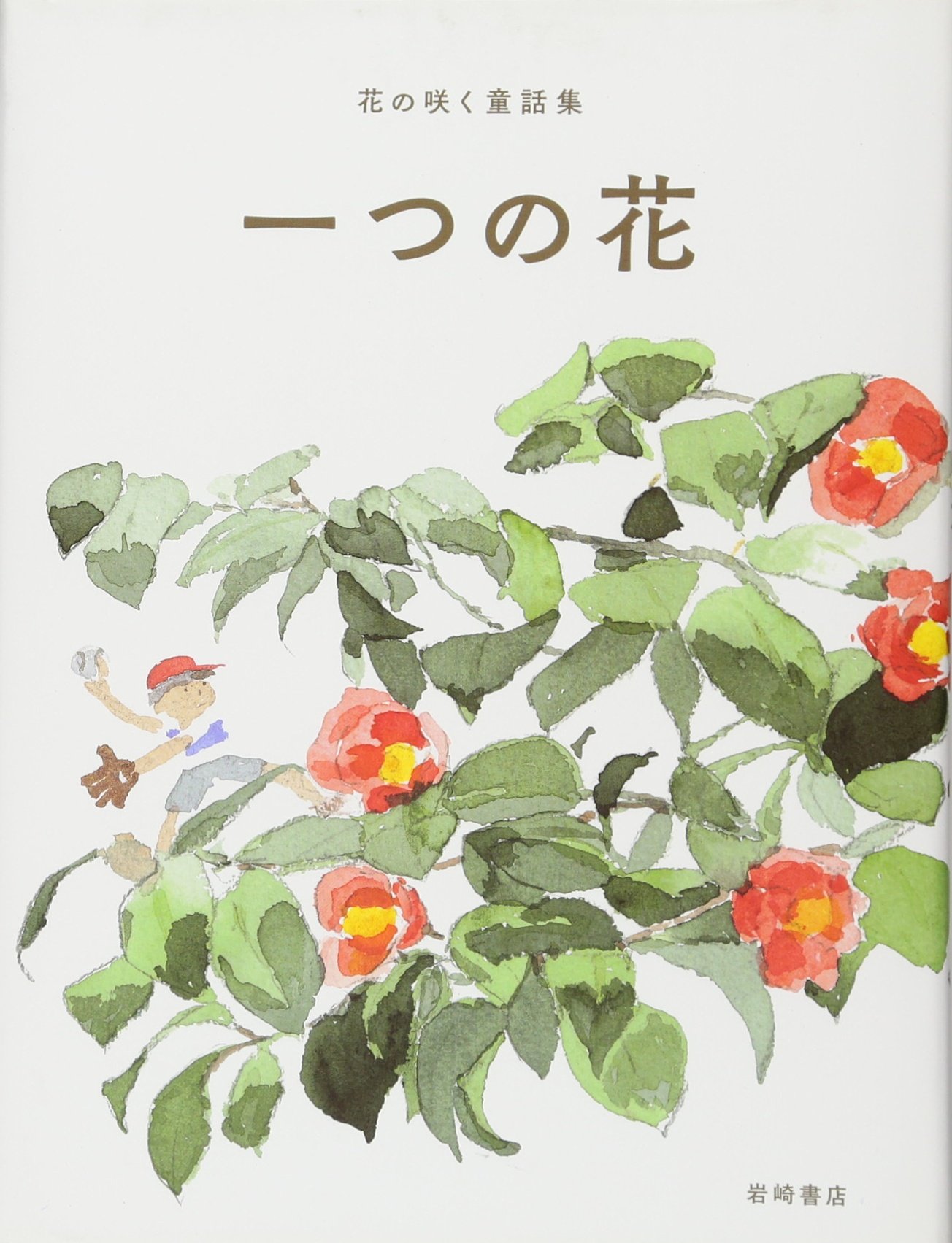 花の咲く童話集 (2) 一つの花 | 今西 祐行, あまん きみこ |本 | 通販