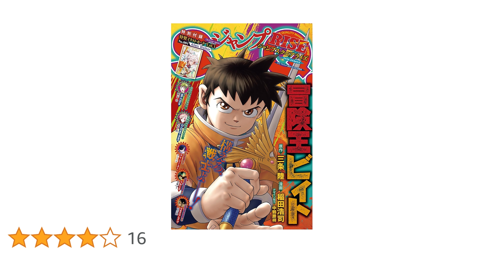 ジャンプSQ.RISE 2025 SPRING・SUMMER 特典 神田・アレン ジャンプSQ.RISE 2025 SPRING・SUMMER 特典 神田・アレン