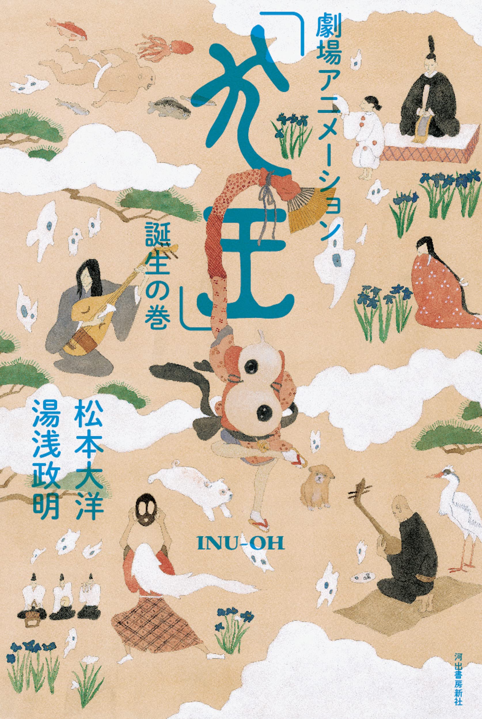 劇場アニメーション「犬王」誕生の巻 | 松本大洋, 湯浅政明 |本 | 通販
