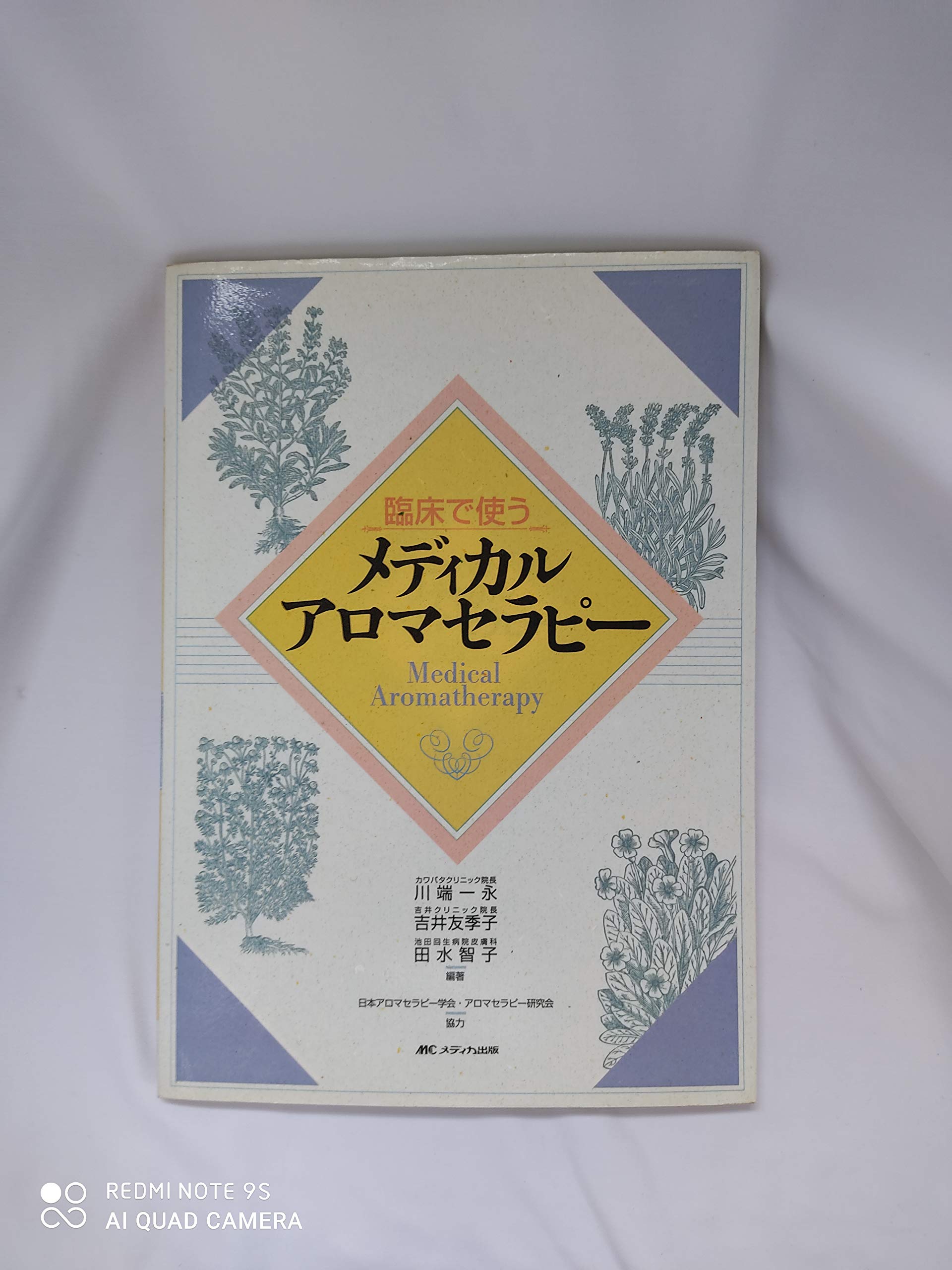 臨床で使うメディカルアロマセラピ- | 川端 一永 |本 | 通販
