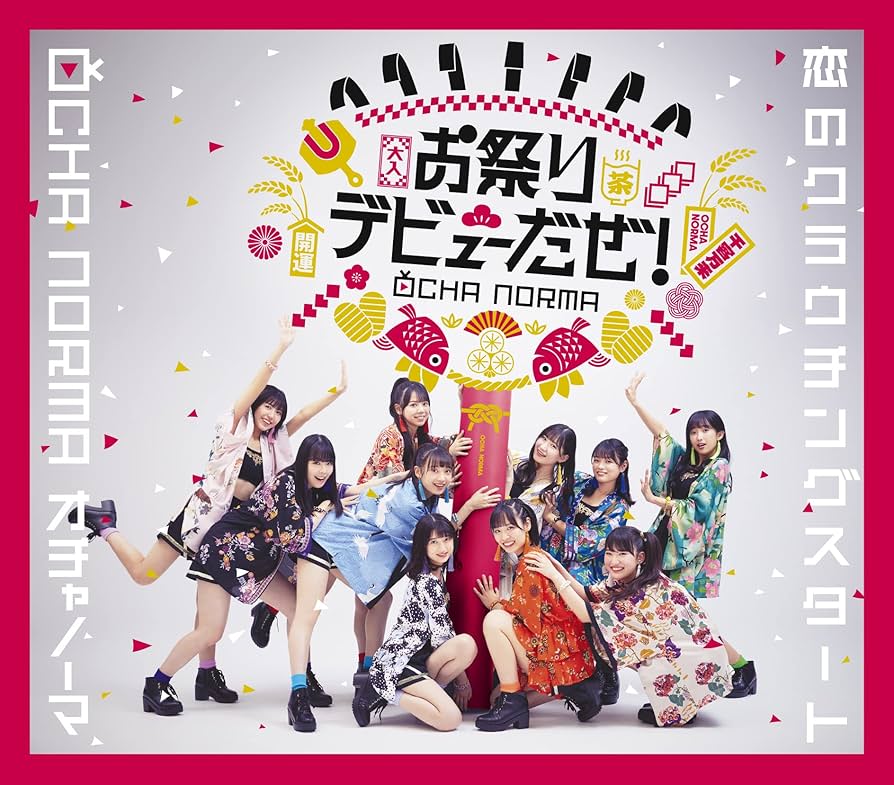 OCHA NORMA お祭りデビューだぜ！　FSK Amazon.co.jp: 恋のクラウチングスタート/お祭りデビューだぜ