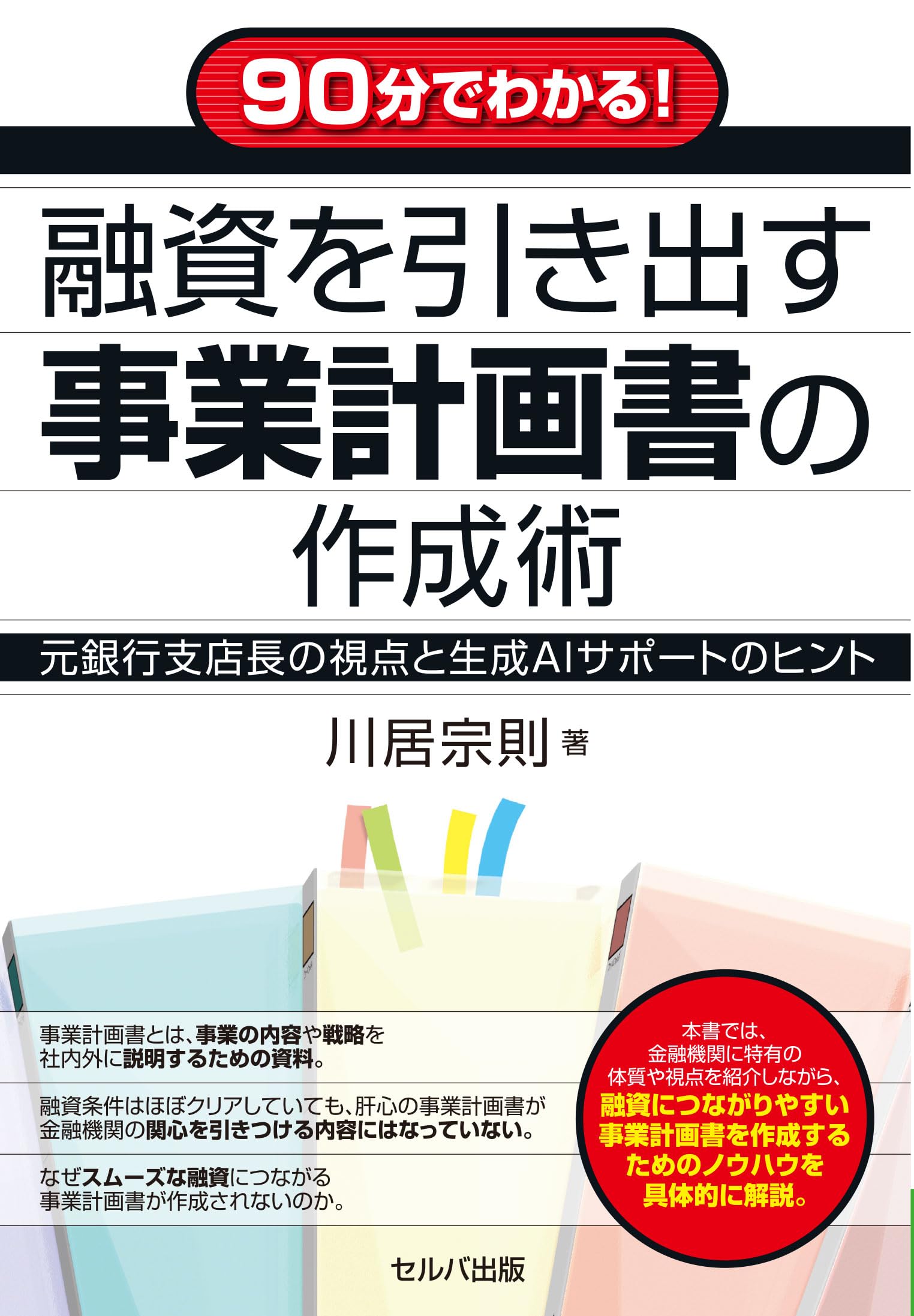 90分でわかる！ 融資を引き出す事業計画書の作成術 元銀行支店長の視点