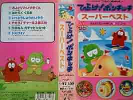 激レア‼️ひらけ！ポンキッキ ベストヒット VHS 再生確認済み Amazon.co.jp: ひらけ!ポンキッキ最新ベストヒット [VHS] : DVD