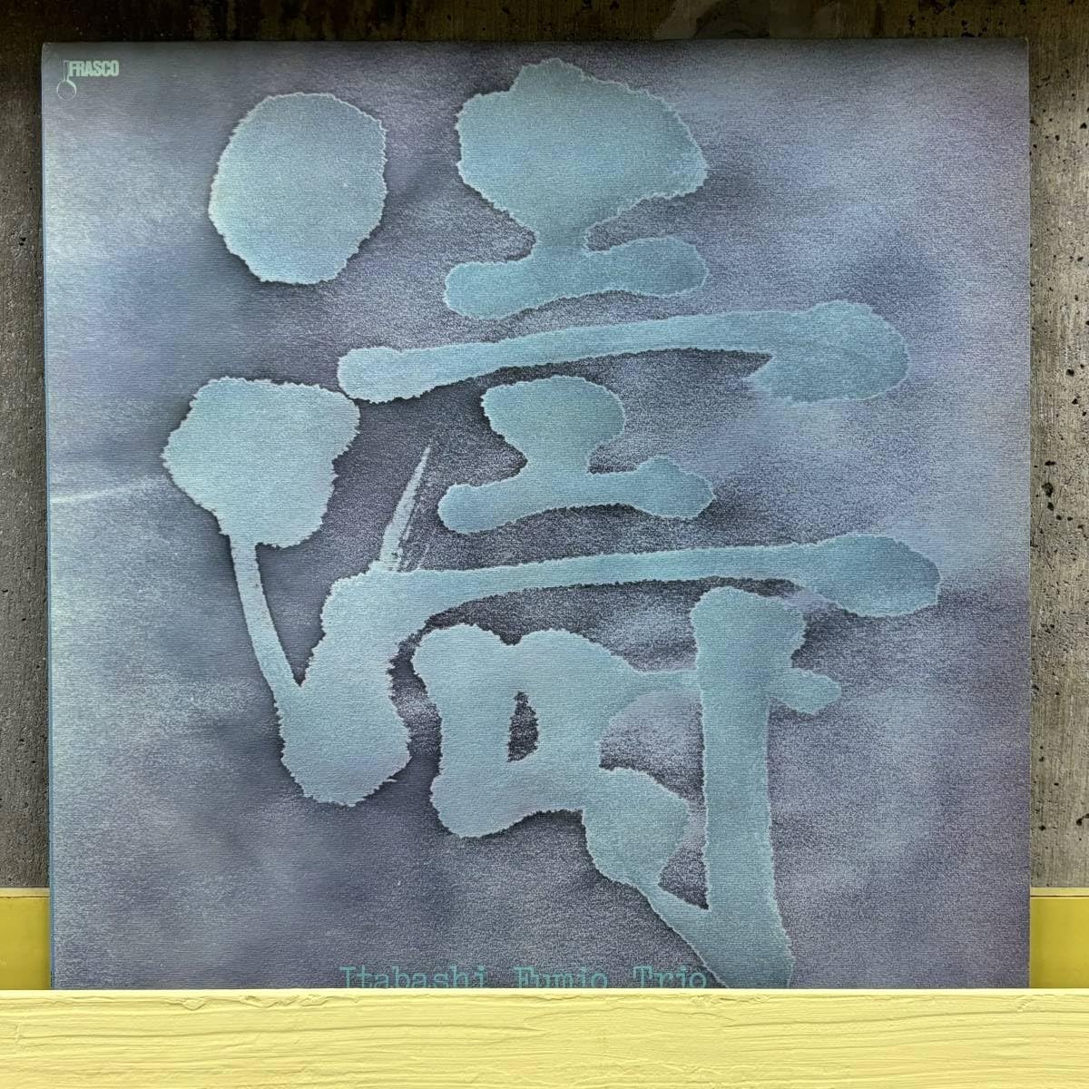 Amazon.co.jp: □ 板橋文夫トリオ - 濤 【LP】tabashi Fumio