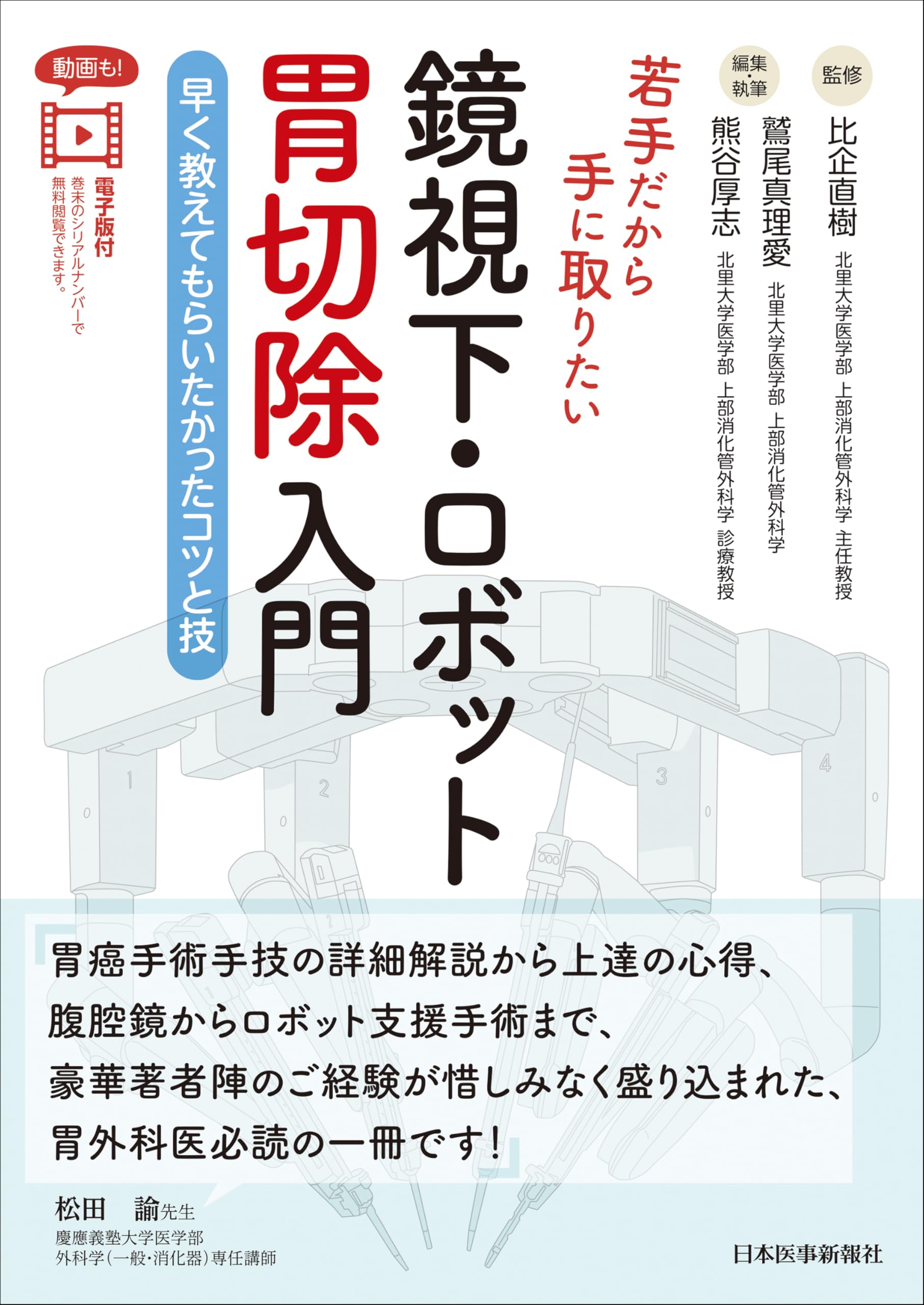 若手だから手に取りたい 鏡視下・ロボット胃切除入門 | 比企直樹, 鷲尾