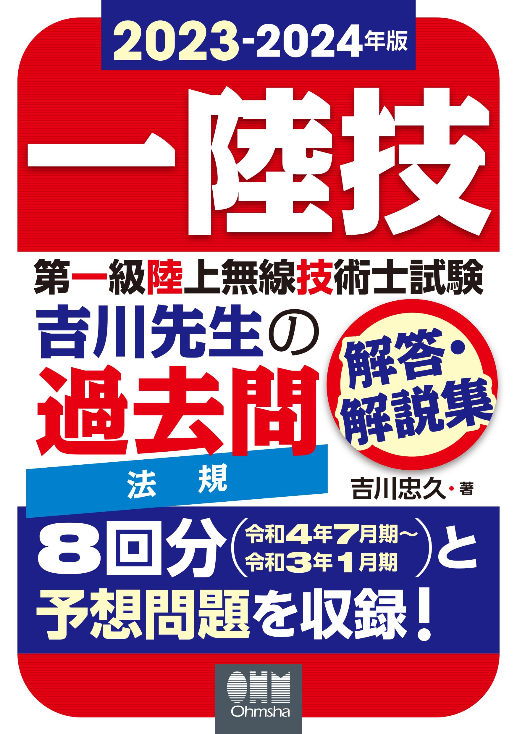 2023-2024年版 第一級陸上無線技術士試験 法規 ―吉川先生の過去問解答