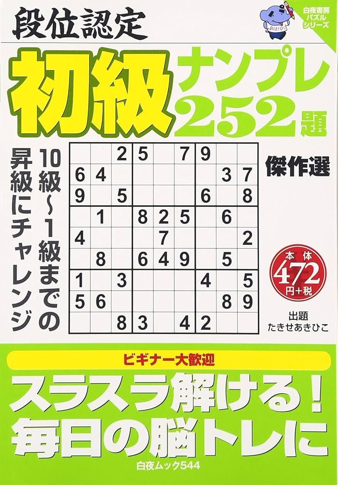 段位認定初級ナンプレ252題 傑作選: 白夜ムック (白夜ムック Vol