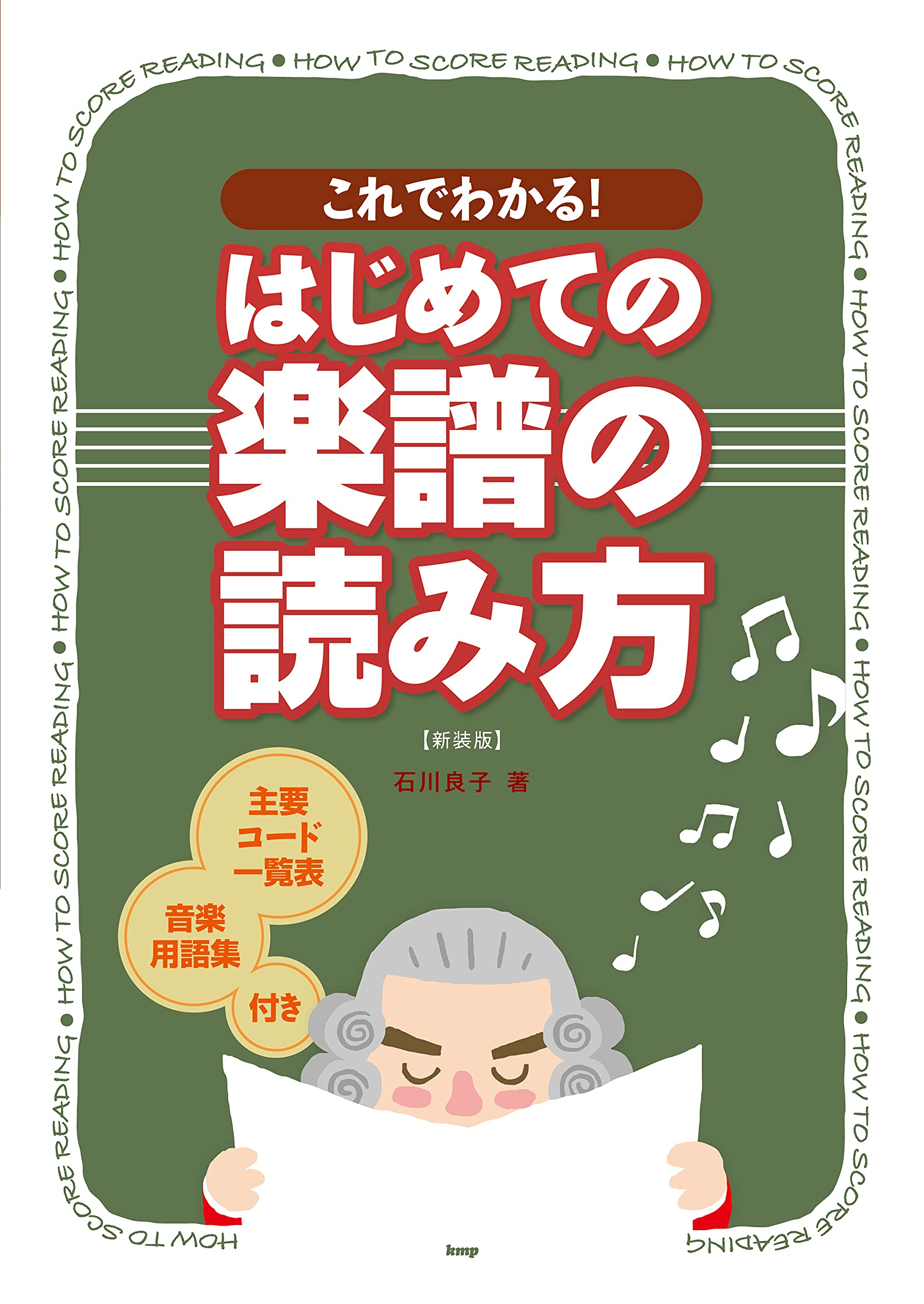 これでわかる はじめての 楽譜の読み方 主要コード一覧表 音楽用語集付 新装版 石川良子 著 石川 良子 本 通販 Amazon これでわかる はじめての 楽譜の読み方 主要コード一覧表 音楽用語集付 新装版 石川良子 著 石川 良子 本 通販 Amazon