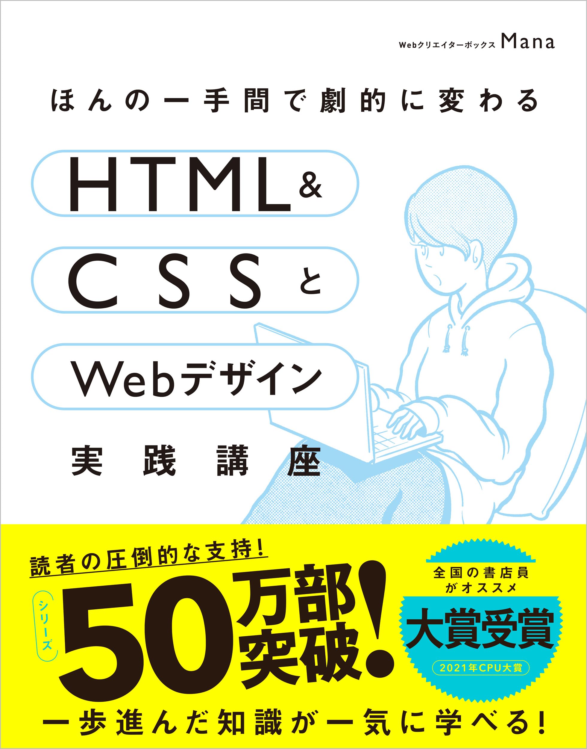 ほんの一手間で劇的に変わるHTML & CSSとWebデザイン実践講座 | Mana
