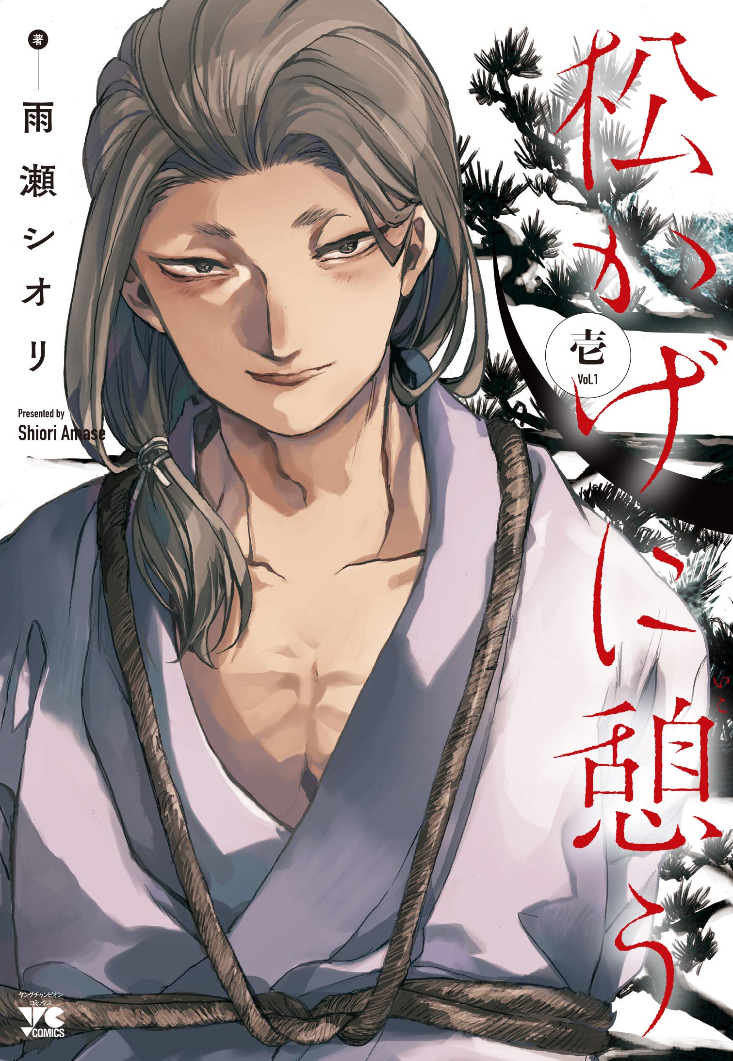 松かげに憩う 1 (1) (ヤングチャンピオンコミックス) | 雨瀬シオリ |本