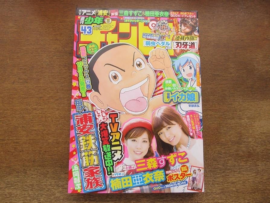 週刊少年チャンピオン 1993年 NO.10 浦安鉄筋家族 新連載 Amazon.co.jp: 週刊少年チャンピオン 2003年No.44 新連載 子供