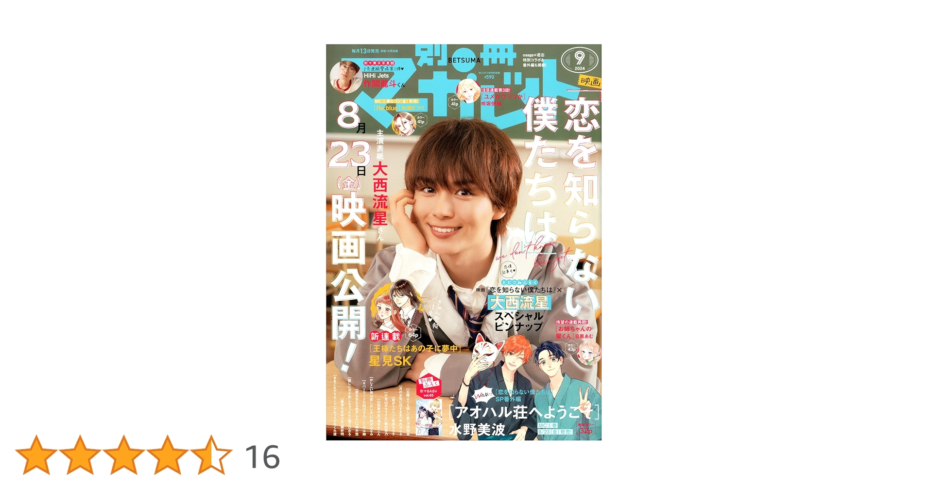 別冊マーガレット2018年9月号 別冊マーガレット 2018年9月号 | 別冊マーガレット編集部