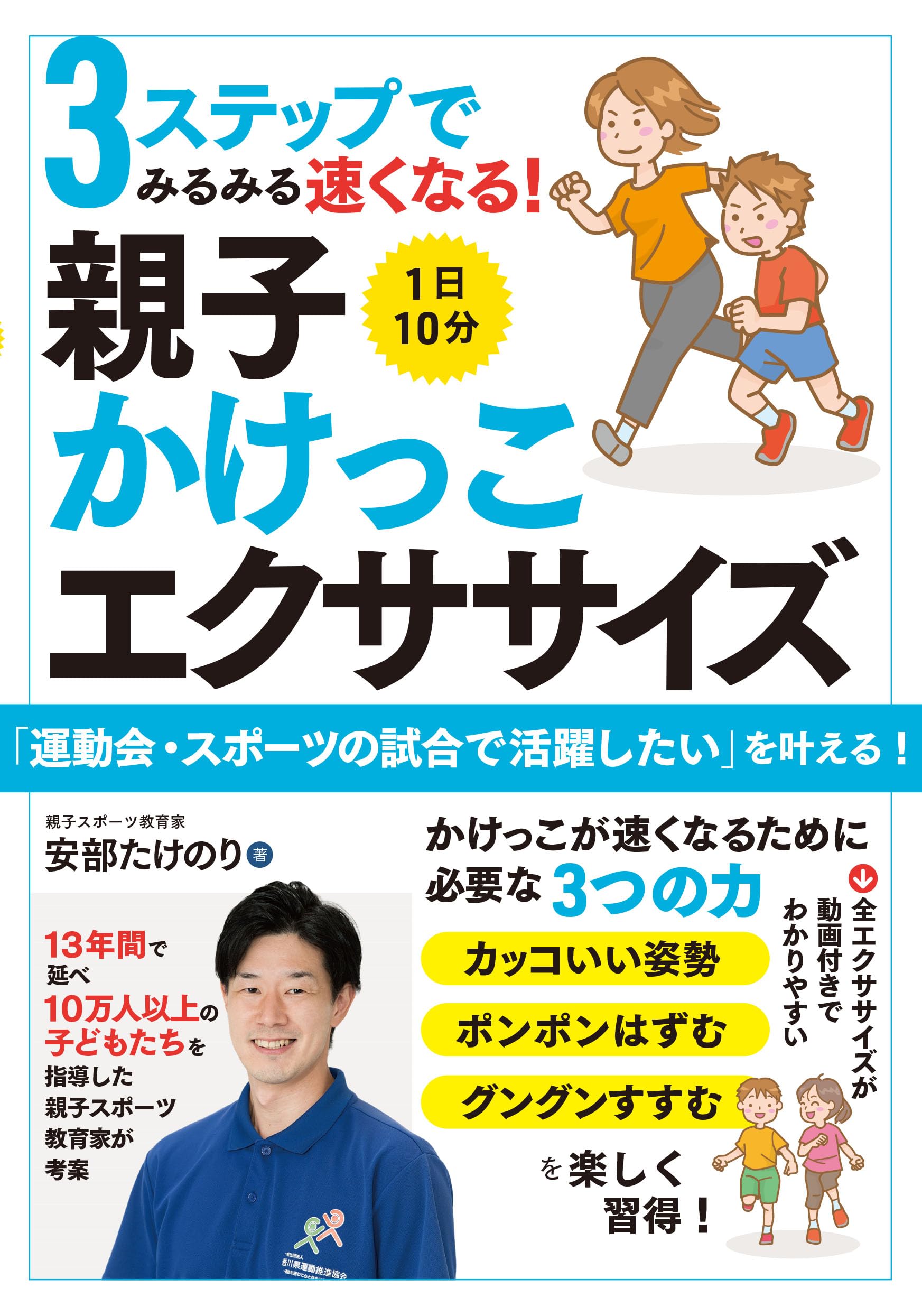 3ステップでみるみる速くなる! 1日10分 親子かけっこエクササイズ