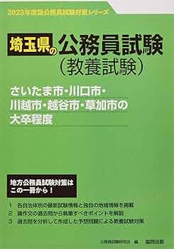 【中古】 水戸市・日立市・古河市・ひたちなか市の大卒程度 ２０１５年度版/協同出版/公務員試験研究会（協同出版） 中古】 水戸市・日立市・古河市・ひたちなか市の大卒程度