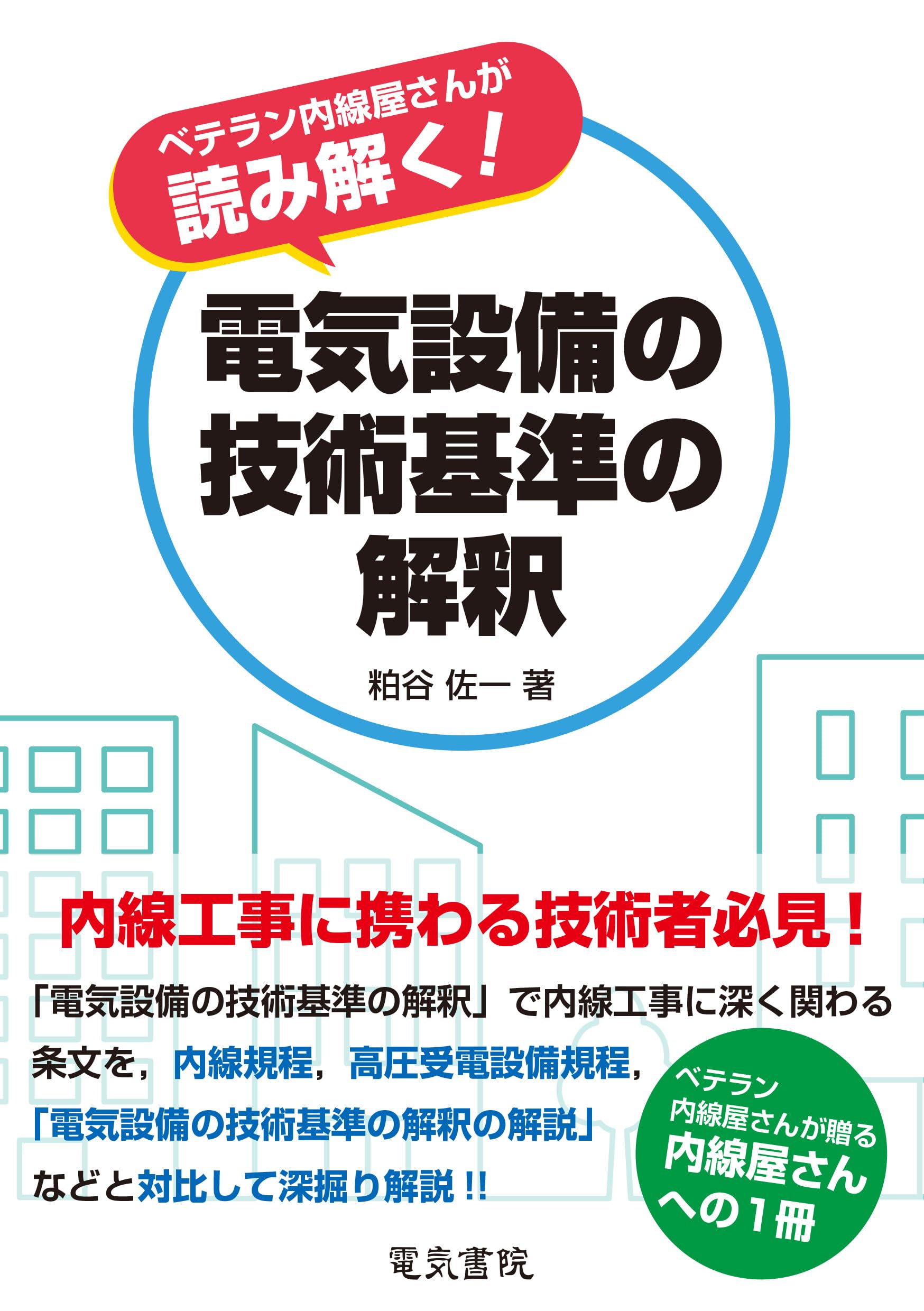 ベテラン内線屋さんが読み解く!電気設備の技術基準の解釈 | 粕谷 佐一