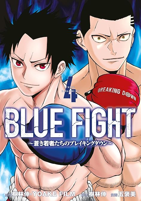 『ＢＬＵＥ　ＦＩＧＨＴ～蒼き若者たちのブレイキングダウン～（４）』の表紙イラスト 電子書籍 漫画