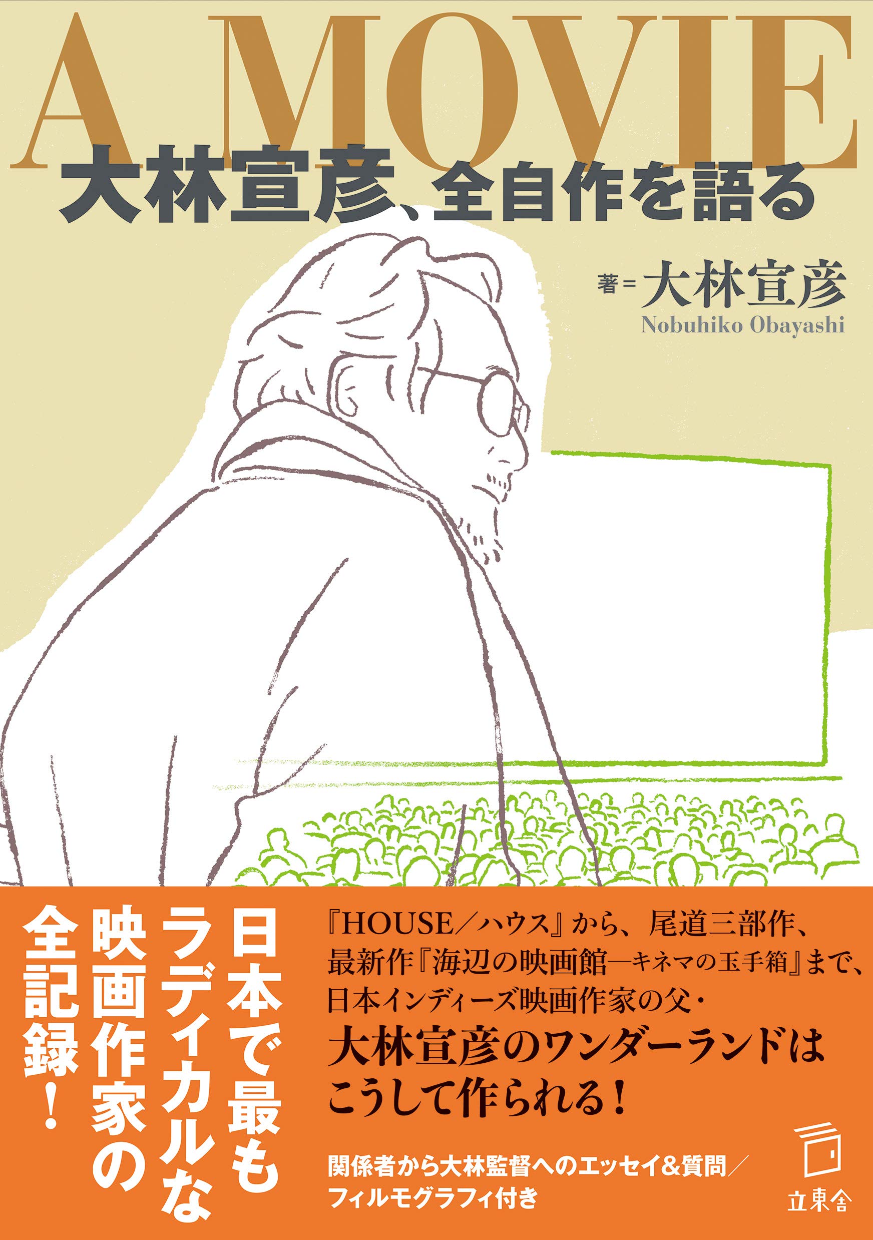 A Movie 大林宣彦 全自作を語る 立東舎 大林 宣彦 本 通販 Amazon
