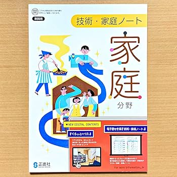 技術家庭ノート　家庭分野 技術・家庭ノート 家庭分野 | 株式会社正進社