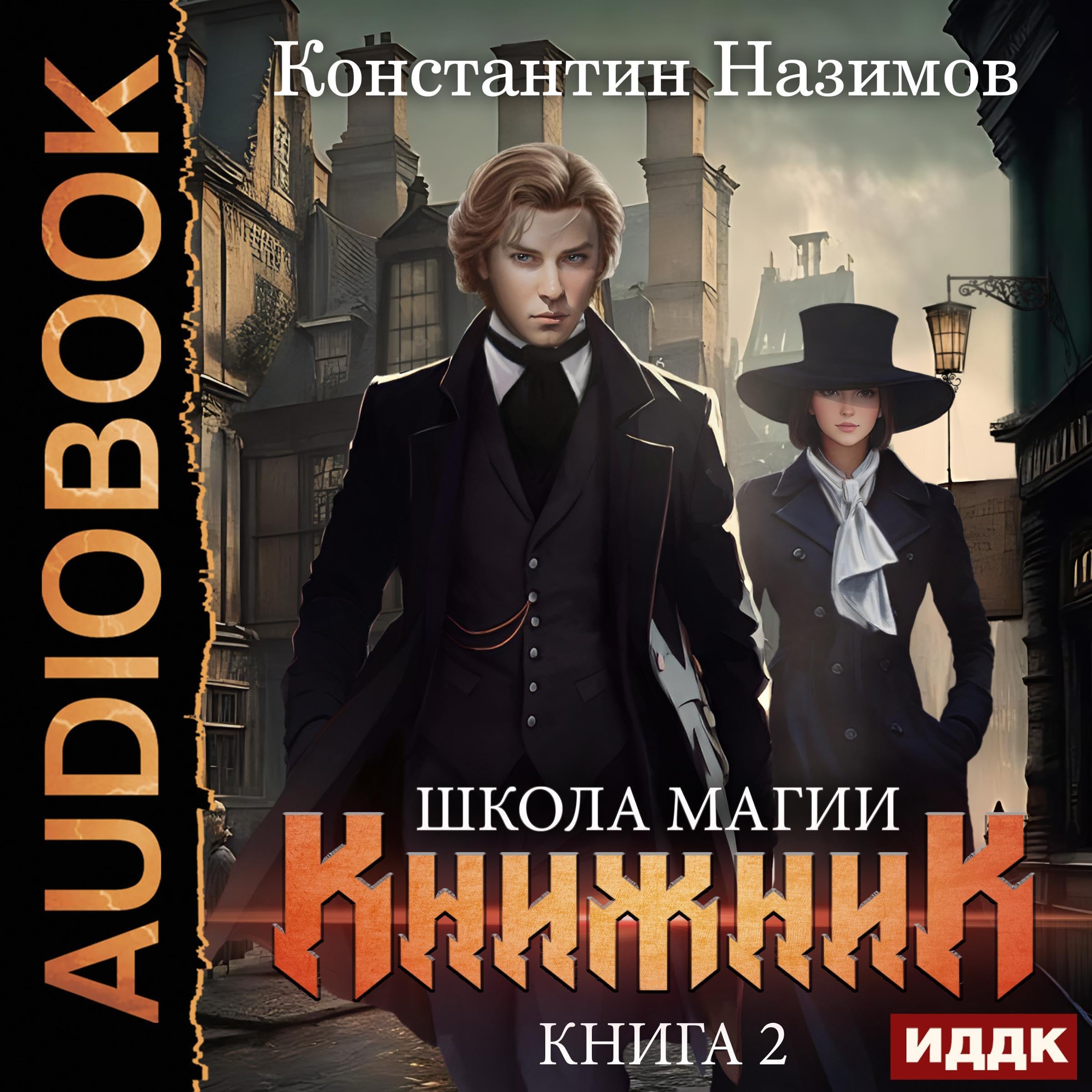 Cover art for Книжник. Книга 2. Школа магии [School of Magic (Scribe, Book 2)]