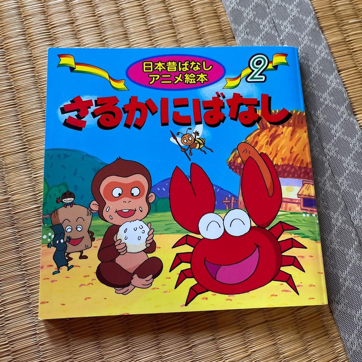 Amazon.co.jp: さるかにばなし （日本昔ばなしアニメ絵本 2