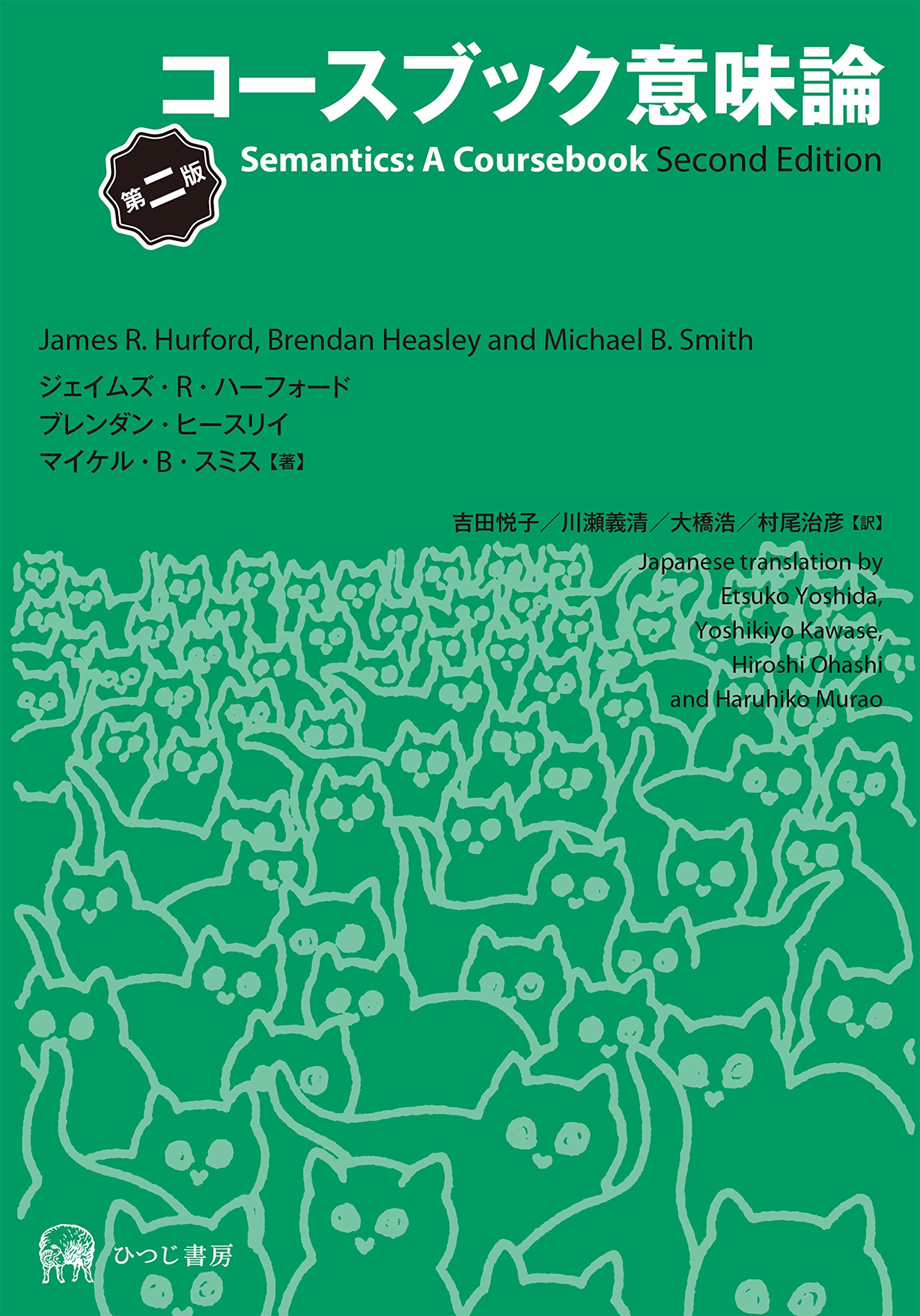 コースブック意味論 第二版 | ジェイムズ R ハーフォード, ブレンダン