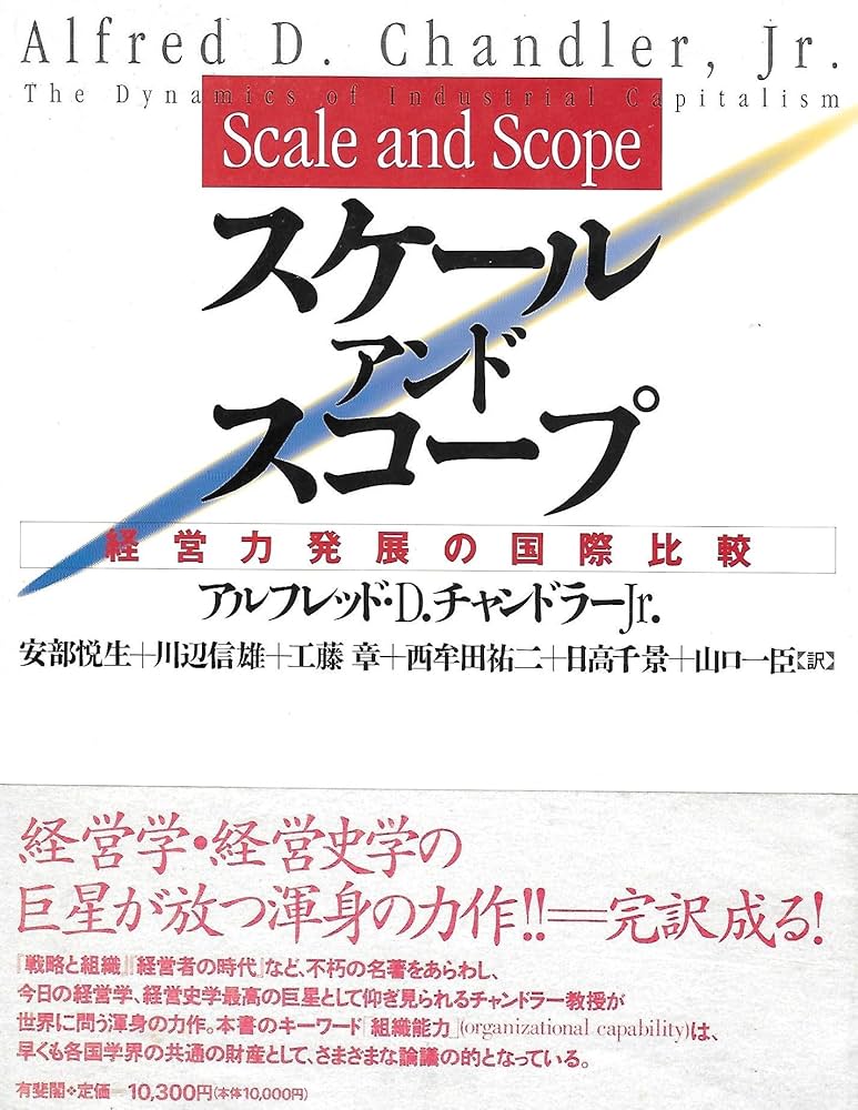 スケール・アンド・スコープ 経営力発展の国際比較 スケール・アンド・スコープ: 経営力発展の国際比較