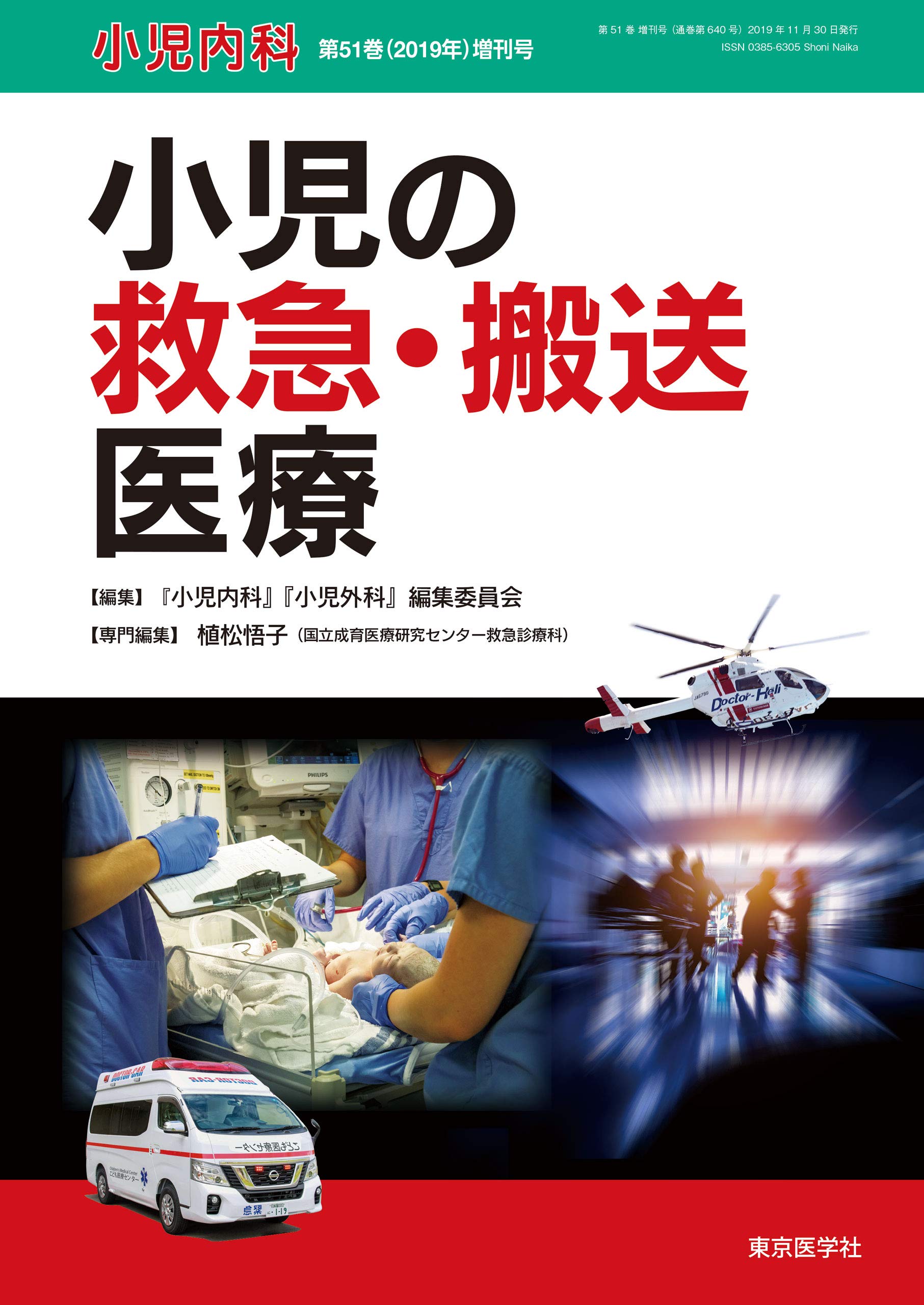 小児の救急・搬送医療 (小児内科51巻（2019年）増刊号) 小児内科・小児外科　編集委員会 小児の救急・搬送医療 (小児内科51巻（2019年）増刊号) | 小児内科