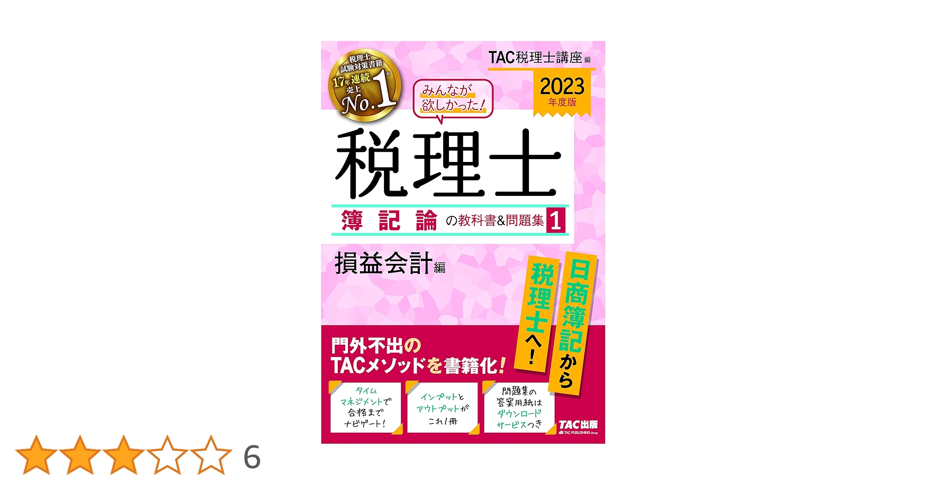 2023年度版 みんなが欲しかった! 税理士 簿記論の教科書&問題集 1 〜4 51ojfmYHv9L._AC_SY200_QL15_.jpg