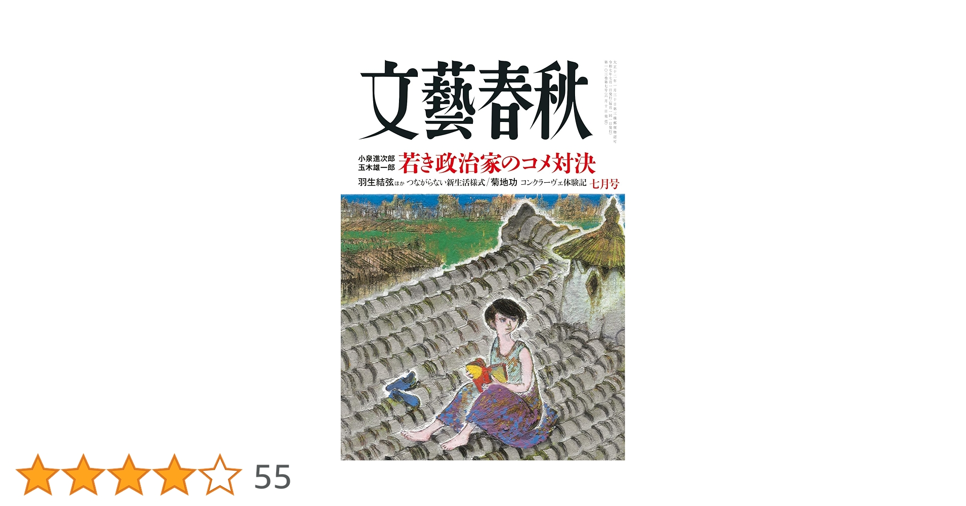 文藝春秋 日本の論点 20冊セット 文藝春秋』十月号発売〈激論！ 日本人ファーストを問う〉〈短期