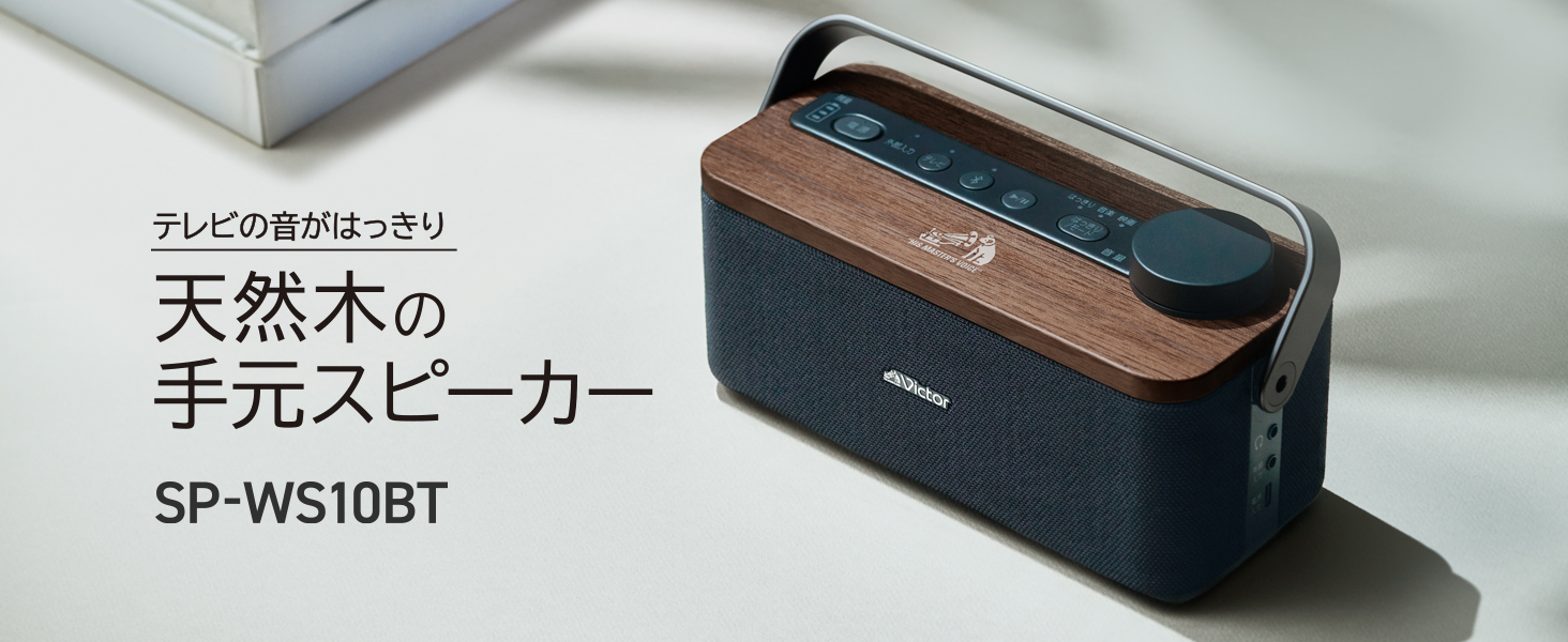 Amazon.co.jp: JVCケンウッド Victor SP-WS10BT 手元テレビスピーカー