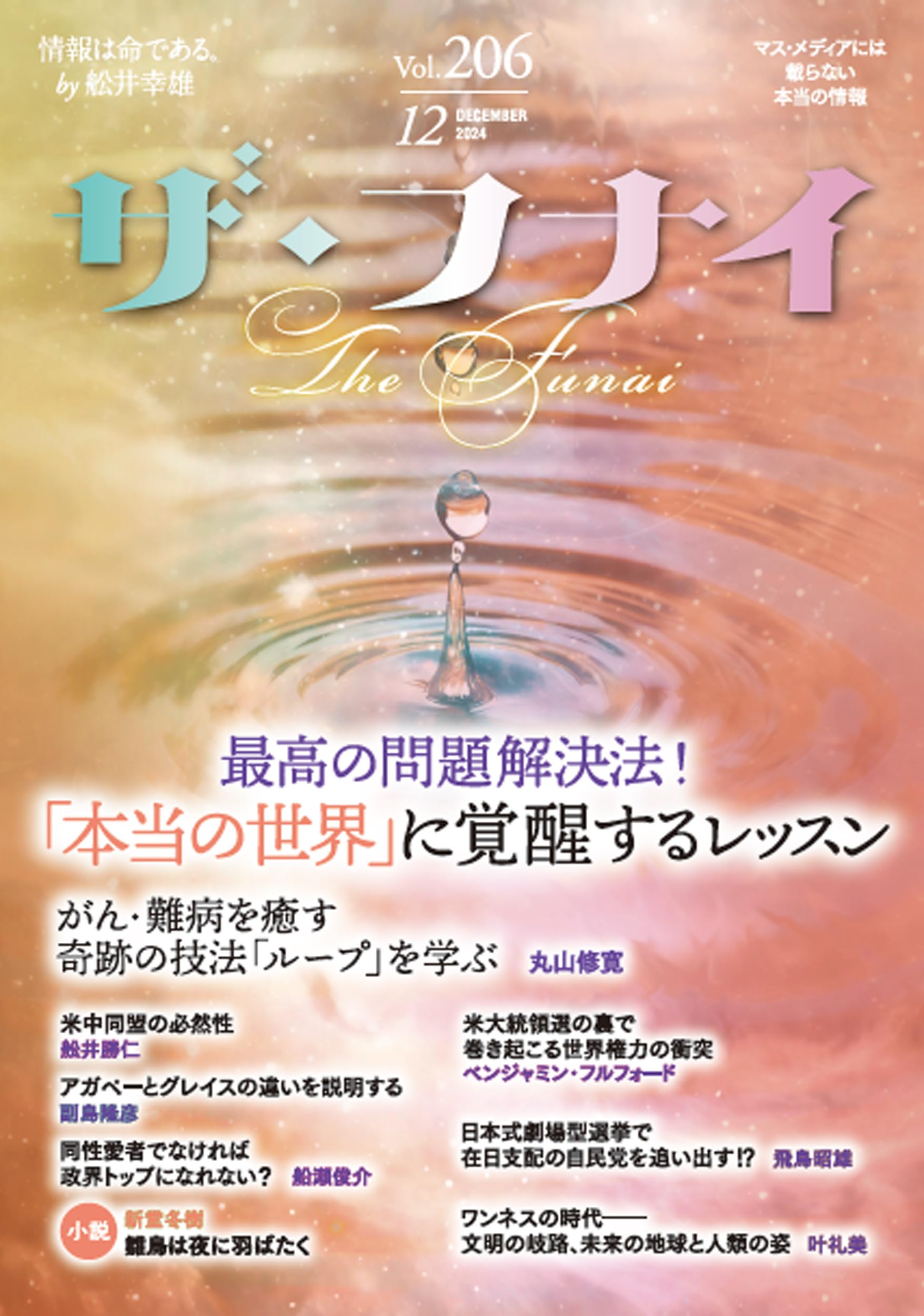 月刊誌「ザ・フナイ」 ザ・フナイ』通巻200号記念大特集 ／ 舩井幸雄の心を受け継ぎ