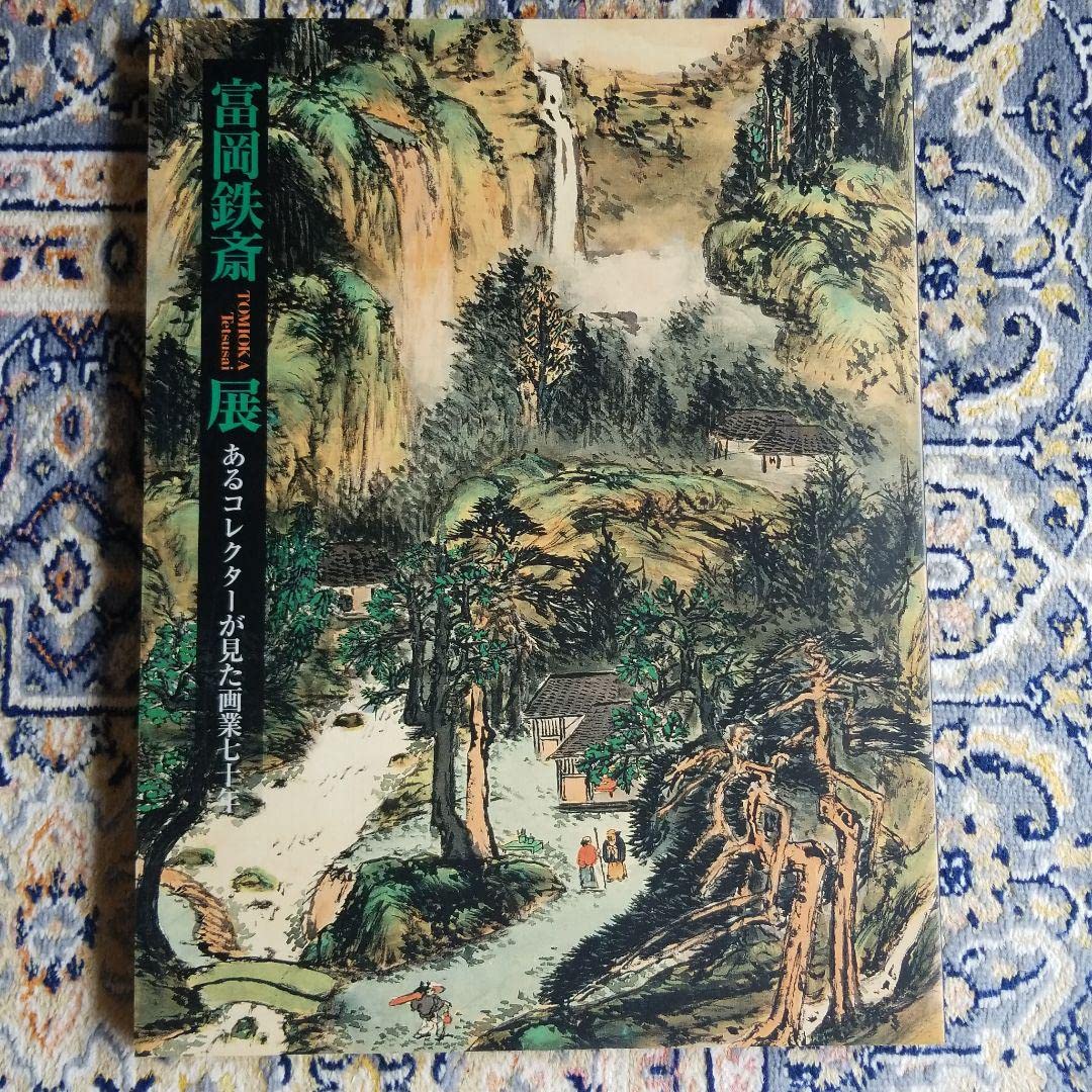 富岡鉄斎図鑑 Amazon.co.jp: 富岡鉄斎展 図録 m管理.ART : 文房具・オフィス用品