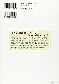 Amazon.co.jp: 子ども・保護者・教師の心をつなぐ“交換日記&学級通信
