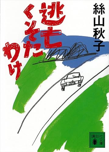 逃亡くそたわけ (講談社文庫)
