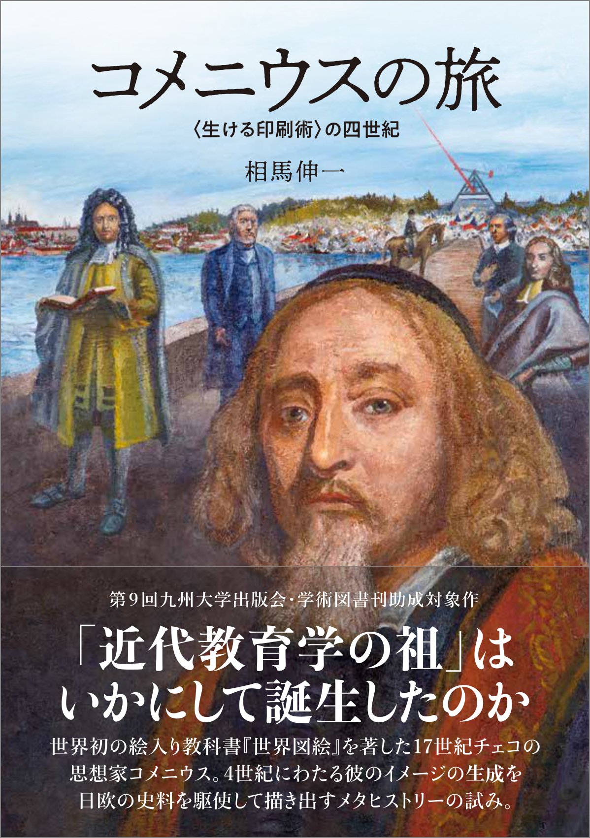 【初版】言語教育とコメニウス コメニウスの旅 ─の四世紀 | 相馬 伸一 |本 | 通販 | Amazon