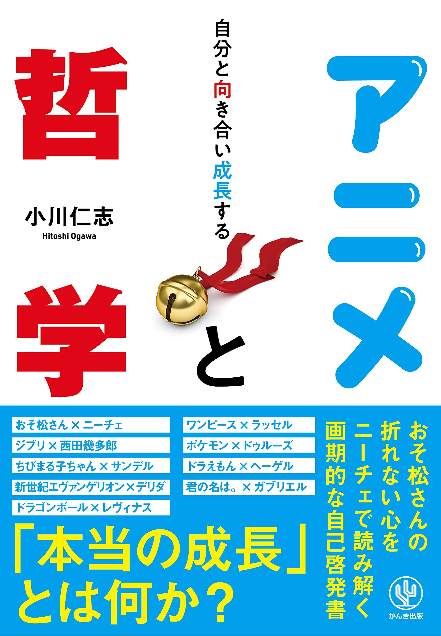 自分と向き合い成長する アニメと哲学 小川 仁志 本 通販 Amazon