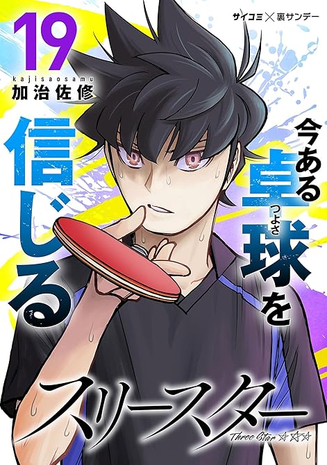 スリースター 19の表紙イラスト