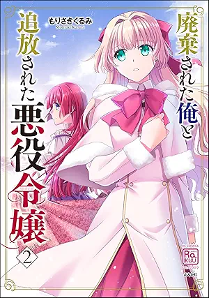 [もりさきくるみ] 廃棄された俺と追放された悪役令嬢 第01-02巻