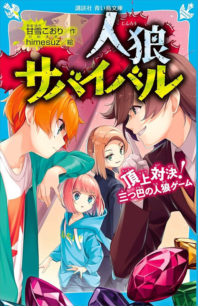 人狼サバイバル 1 - 19 人狼サバイバル 絶体絶命! 伯爵の人狼ゲーム (講談社青い鳥文庫