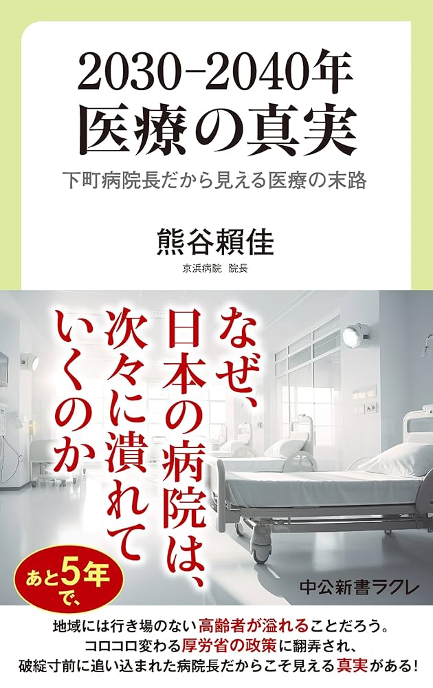 Amazon.co.jp: 2030―2040年 医療の真実 下町病院長だから見える