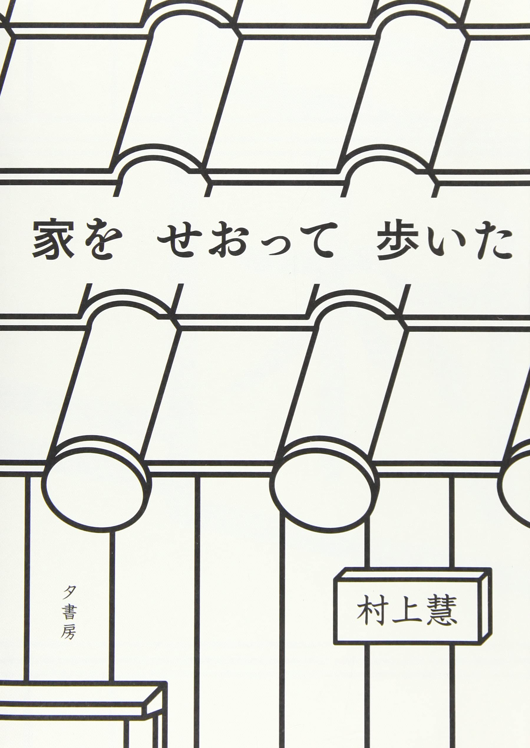 原画 村上慧 小瓶と手書きイラストカードセット 家をせおって歩いた