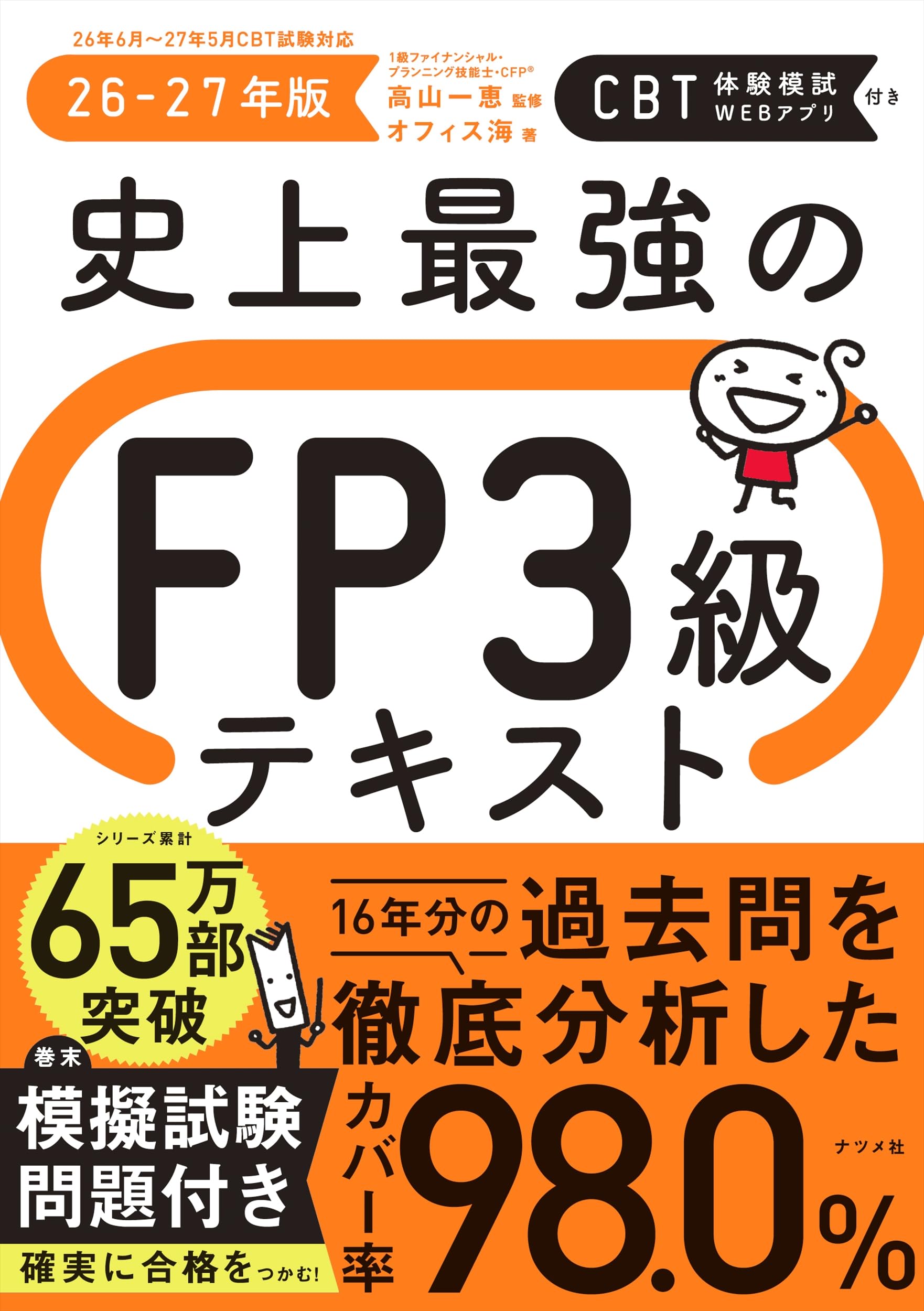 史上最強のFP3級テキスト 26-27年版 | 高山 一恵, オフィス海 |本