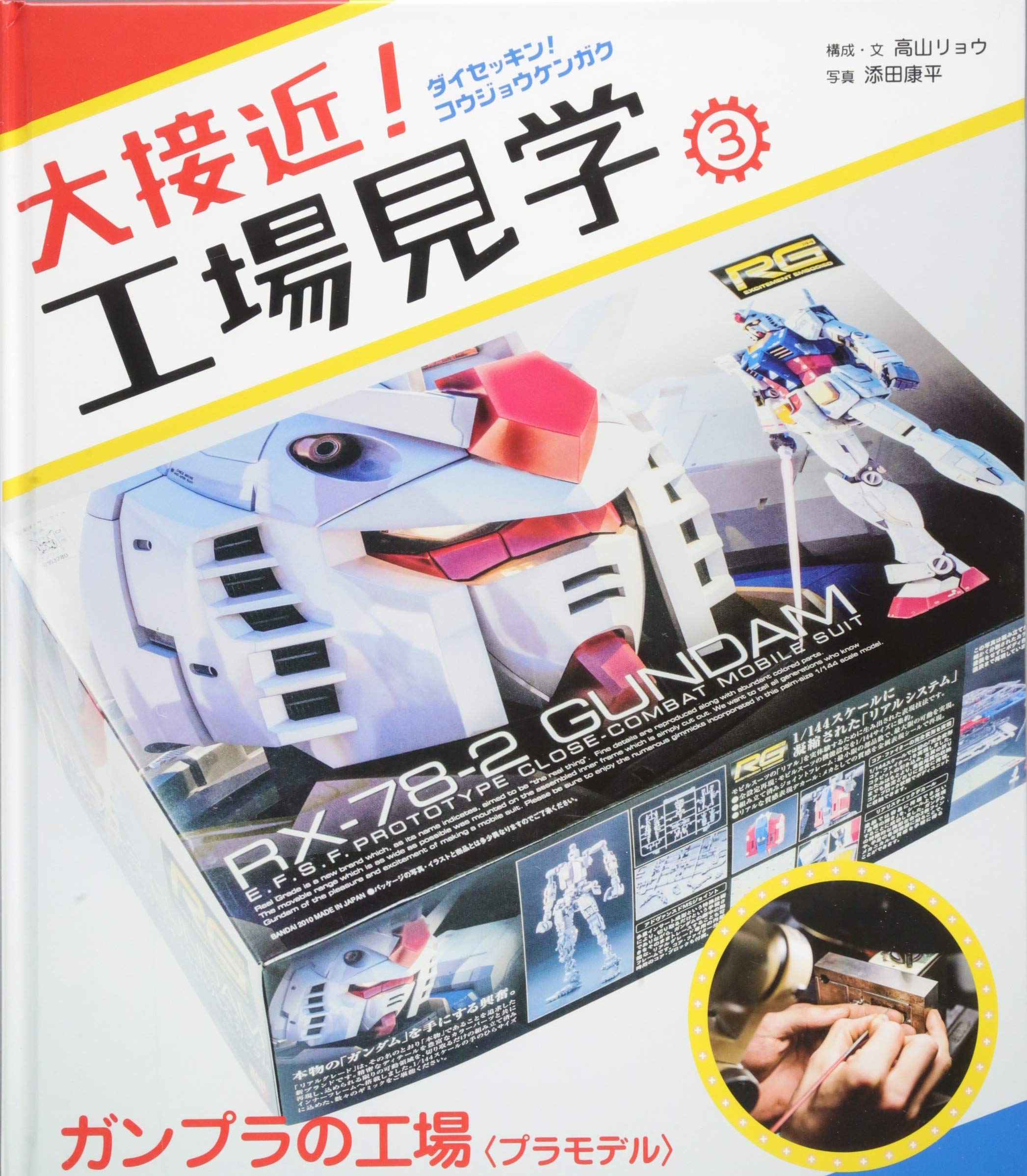 大接近! 工場見学 (3) ガンプラの工場〈プラモデル〉 | 高山