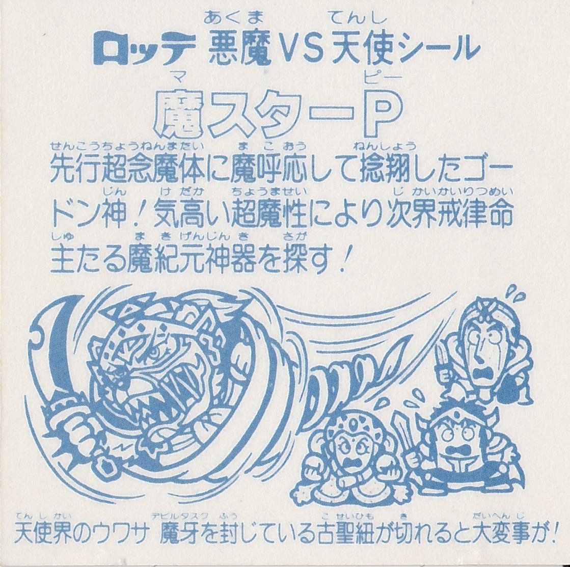 Amazon.co.jp: 旧ビックリマン 第12弾 ヘッド 魔スターP : おもちゃ