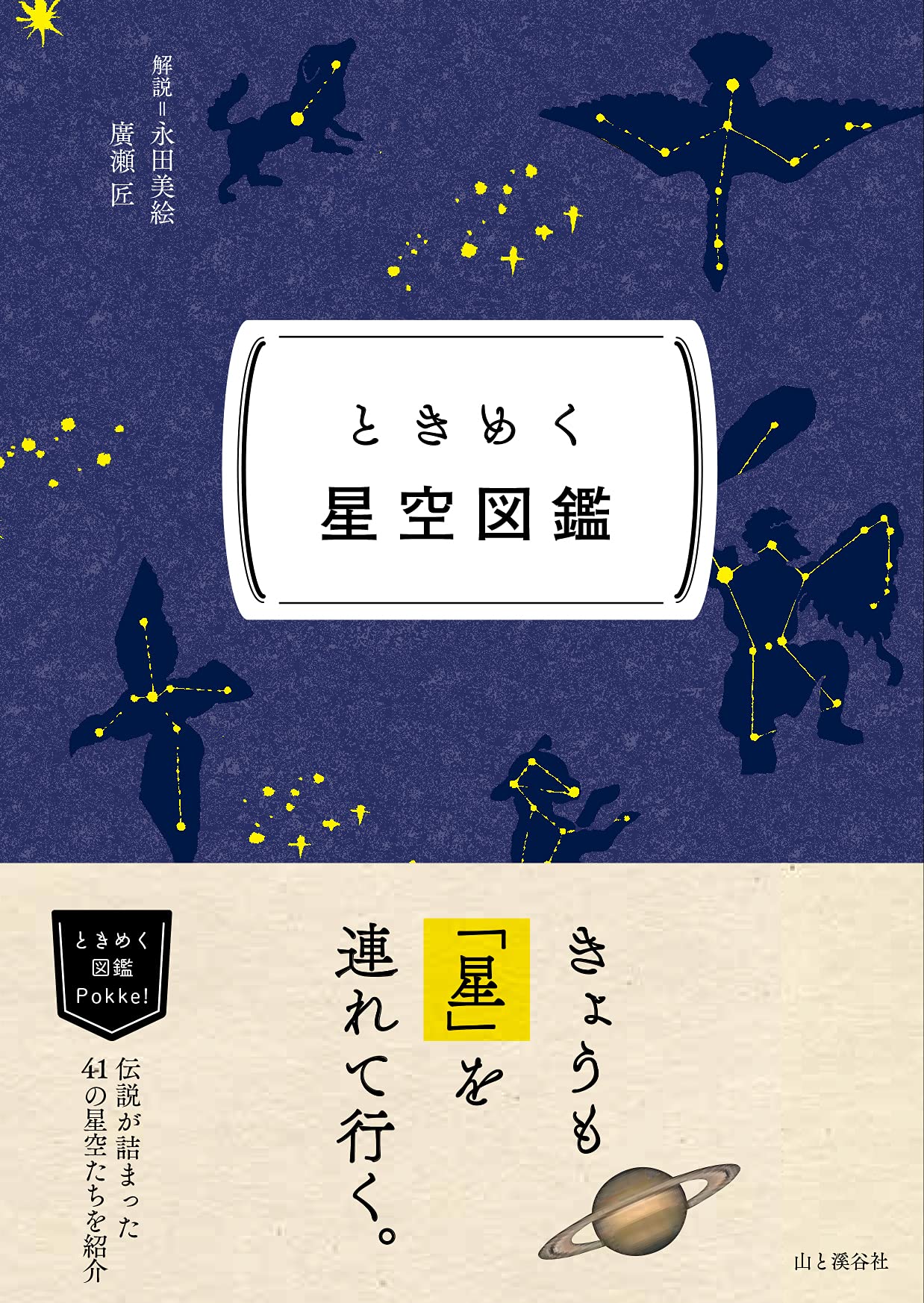 ときめく図鑑Pokke! ときめく星空図鑑 | 永田 美絵, 廣瀬 匠 |本