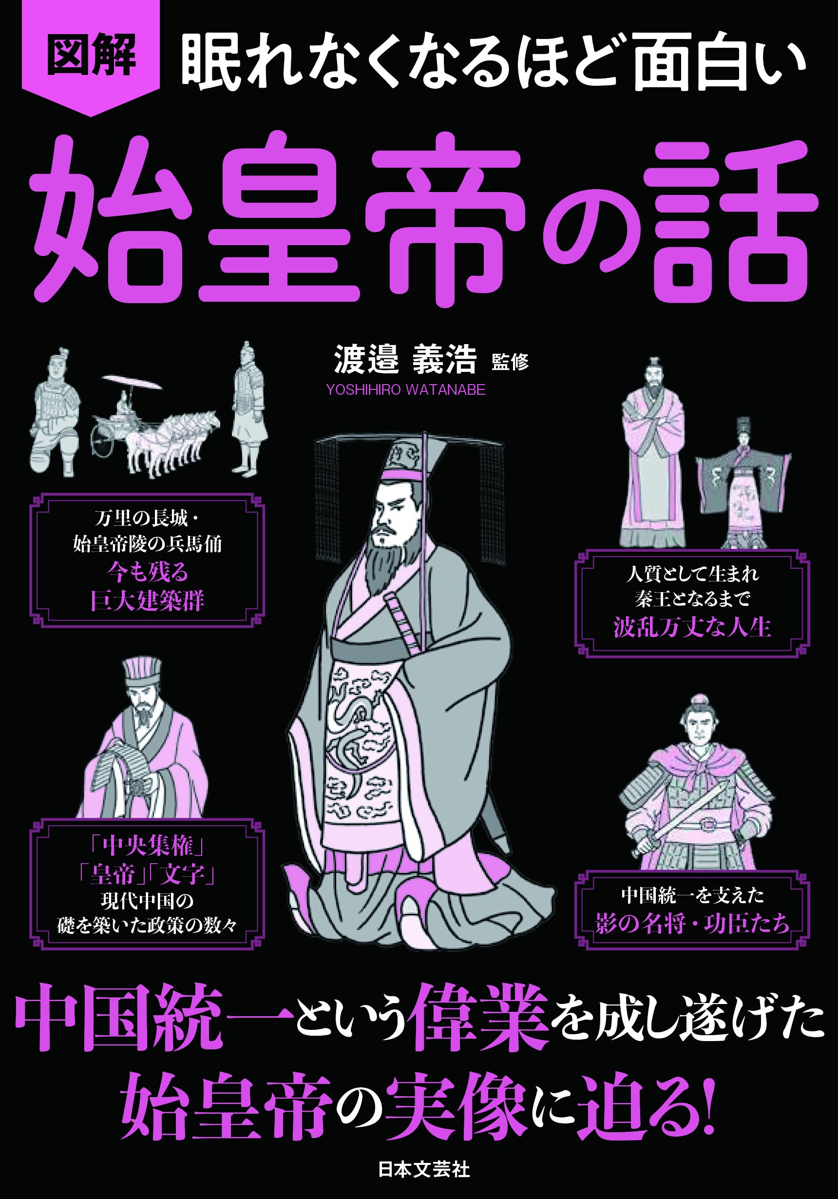 眠れなくなるほど面白い 図解 始皇帝の話 中国統一という偉業を成し遂げた 始皇帝の実像に迫る 渡邉 義浩 本 通販 Amazon