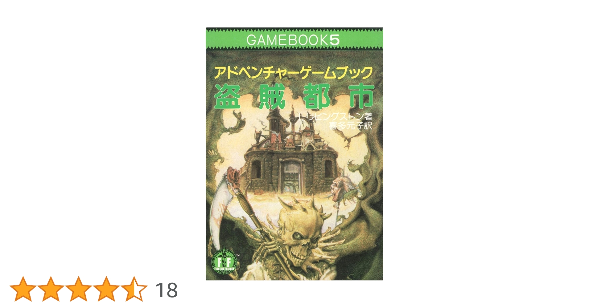 盗賊都市-アドベンチャーゲームブック (5) | I・リビングストン