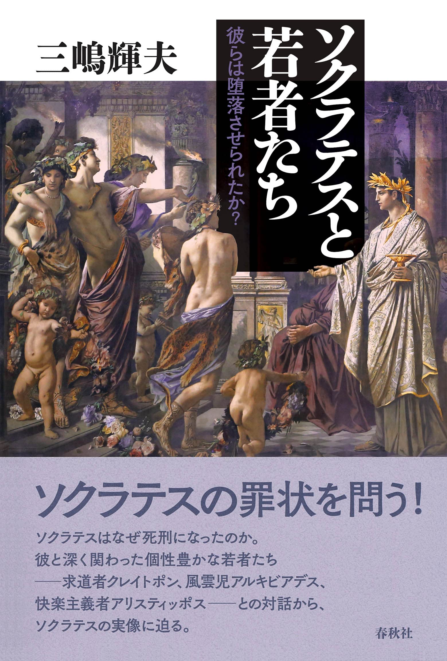 ソクラテスと若者たち 彼らは堕落させられたか | 三嶋 輝夫 |本 | 通販