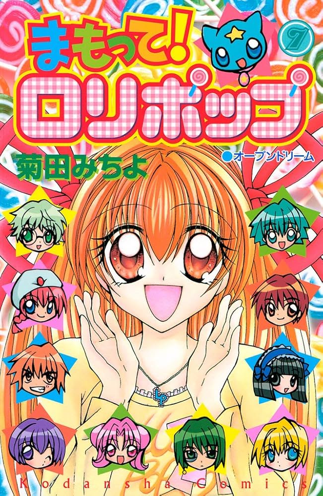 まもって！ ロリポップ（7） (なかよしコミックス) | 菊田みちよ